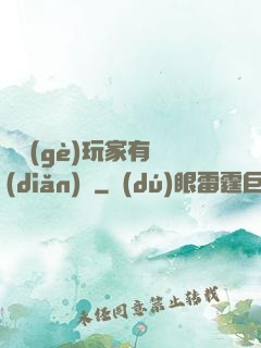 這個(gè)玩家有點(diǎn)茍