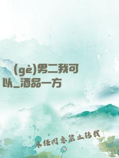 這個(gè)男二我可以