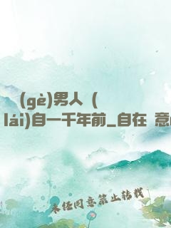 這個(gè)男人來(lái)自一千年前