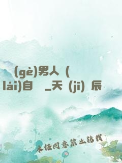 這個(gè)男人來(lái)自東漢