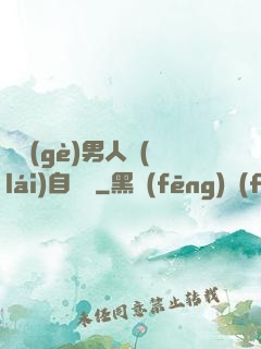 這個(gè)男人來(lái)自東漢