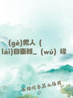 這個(gè)男人來(lái)自秦朝