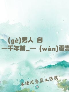 這個(gè)男人來自一千年前