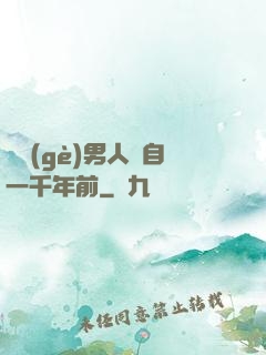 這個(gè)男人來自一千年前