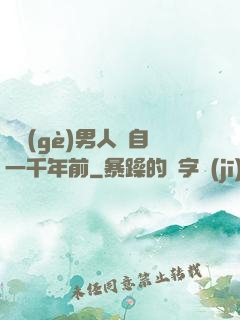 這個(gè)男人來自一千年前