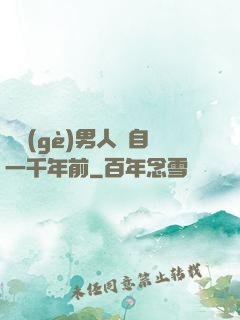 這個(gè)男人來自一千年前