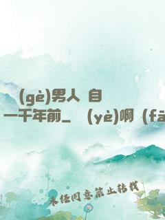 這個(gè)男人來自一千年前
