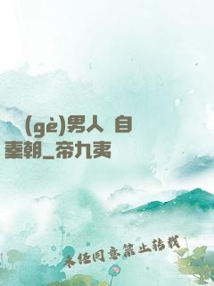 這個(gè)男人來自秦朝