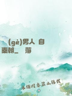 這個(gè)男人來自秦朝