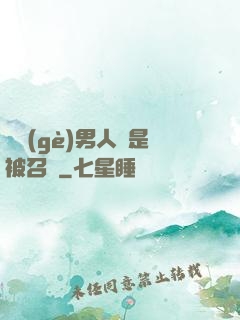 這個(gè)男人總是被召喚