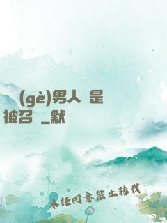 這個(gè)男人總是被召喚