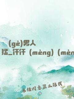 這個(gè)男人賊兇猛
