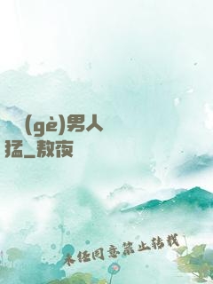 這個(gè)男人賊兇猛