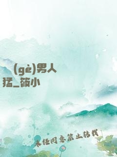 這個(gè)男人賊兇猛