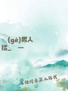這個(gè)男人賊兇猛