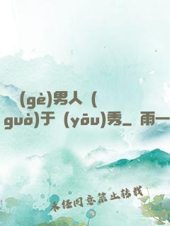 這個(gè)男人過(guò)于優(yōu)秀