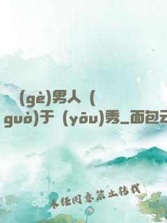 這個(gè)男人過(guò)于優(yōu)秀