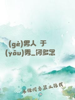 這個(gè)男人過于優(yōu)秀
