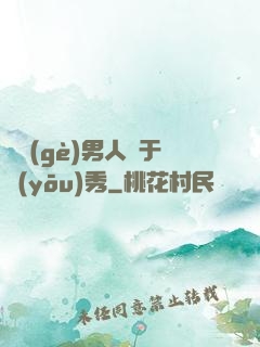 這個(gè)男人過于優(yōu)秀