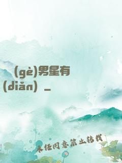 這個(gè)男星有點(diǎn)帥