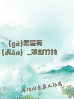 這個(gè)男星有點(diǎn)帥