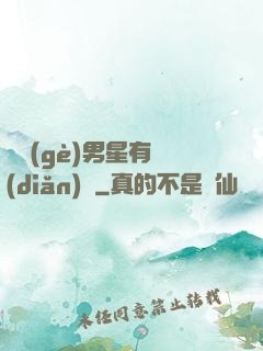 這個(gè)男星有點(diǎn)帥
