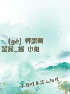 這個(gè)異界需要革命