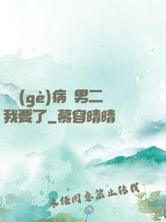 這個(gè)病嬌男二我要了
