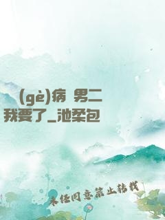 這個(gè)病嬌男二我要了