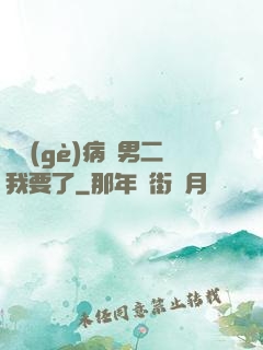 這個(gè)病嬌男二我要了