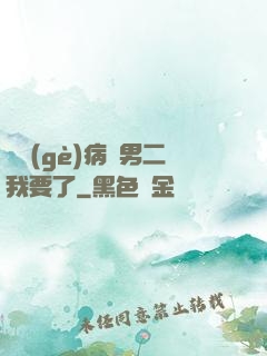 這個(gè)病嬌男二我要了