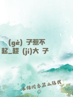 這個(gè)瘋子惹不起