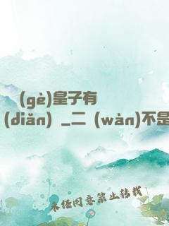 這個(gè)皇子有點(diǎn)茍