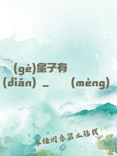 這個(gè)皇子有點(diǎn)茍