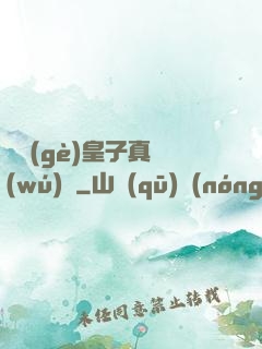 這個(gè)皇子真無(wú)敵