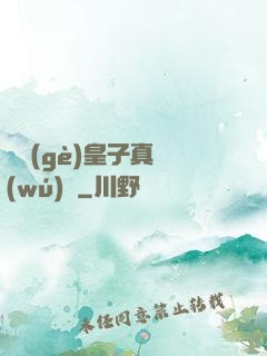 這個(gè)皇子真無(wú)敵