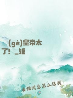 這個(gè)皇帝太剛了！