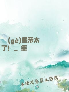 這個(gè)皇帝太剛了！