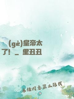 這個(gè)皇帝太剛了！