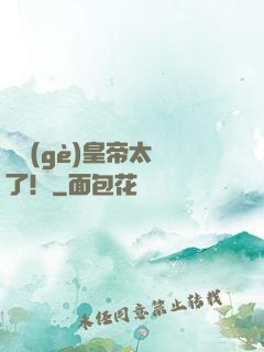 這個(gè)皇帝太剛了！
