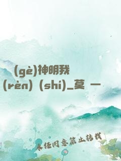 這個(gè)神明我認(rèn)識(shí)