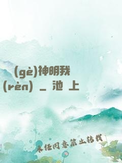 這個(gè)神明我認(rèn)識