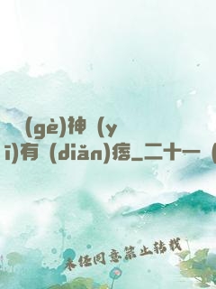 這個(gè)神醫(yī)有點(diǎn)痞
