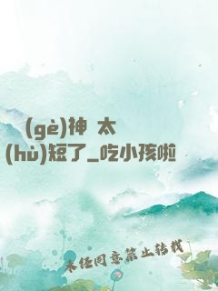 這個(gè)神靈太護(hù)短了