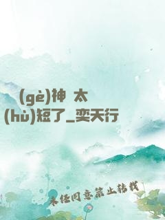 這個(gè)神靈太護(hù)短了
