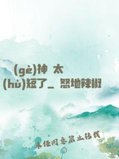 這個(gè)神靈太護(hù)短了