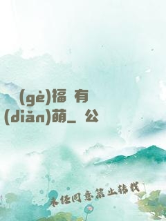 這個(gè)福晉有點(diǎn)萌