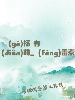 這個(gè)福晉有點(diǎn)萌
