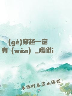 這個(gè)穿越一定有問(wèn)題