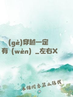 這個(gè)穿越一定有問(wèn)題